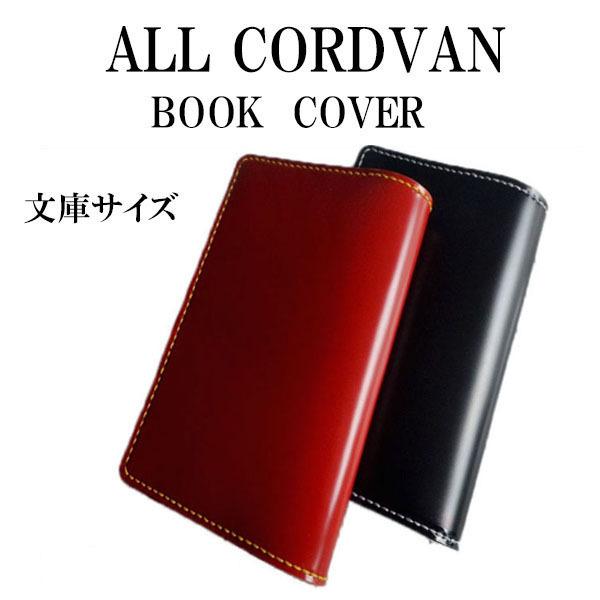 オール コードバン ブックカバー文庫本 革製 本革/長財布/システム手帳