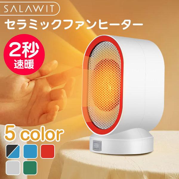 セラミックファンヒーター 小型 ファンヒーター 卓上 足元 ヒーター 速暖 値段が激安 タイマー付き 暖房器具 クリスマス 脱衣所適用 オフィス 寝室 コンパクト おすすめ