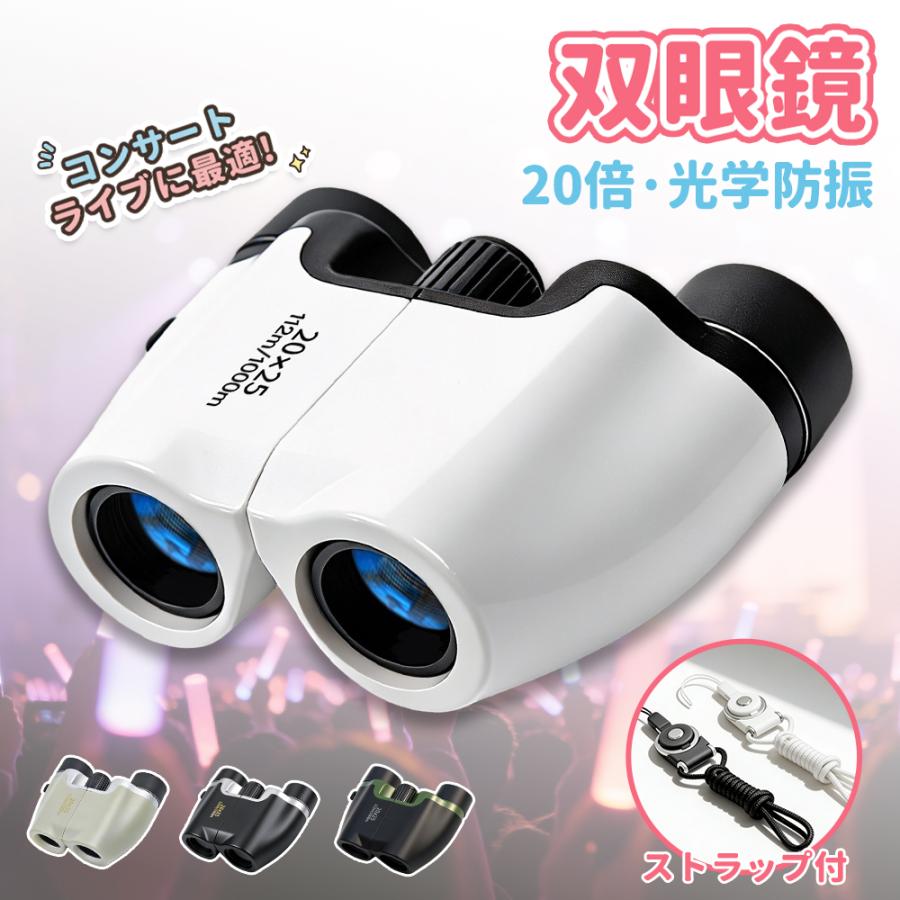 双眼鏡 ライブ改良モデル！ コンサート ライブ用 高倍率 20倍 ドーム 軽量 観劇 コンパクト 子供 スポーツ観戦 バードウォッチング BAK4 FMC 高精細（Yahoo!・1KSelect）