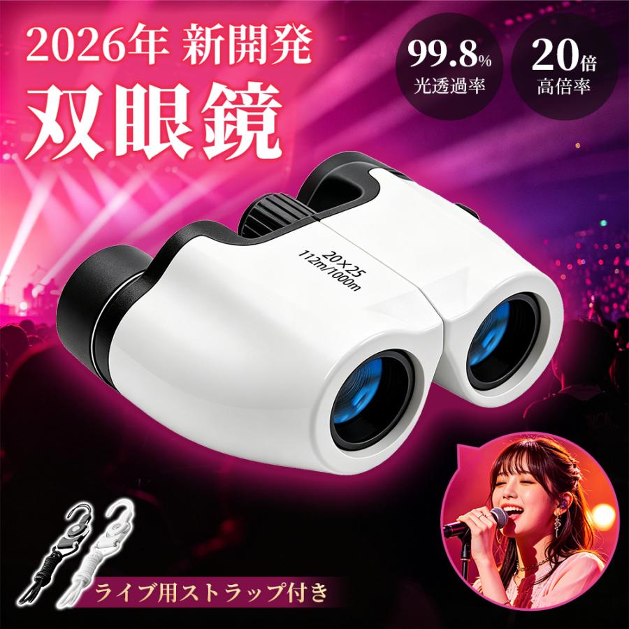 双眼鏡 2026年ライブ改良モデル！ コンサート ライブ用 高倍率 20倍 ドーム 軽量 観劇 コンパクト 子供 スポーツ観戦 バードウォッチング BAK4 FMC 高精細（Yahoo!・1KSelect）