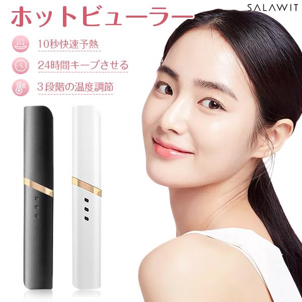 Salawit ホットビューラー まつげカーラー まつげ カール Usb充電 快速予熱 上向き 美容家電 24時間キープ 三段階温度 人気の製品 まつ毛カーラー ビューラー 火傷防止