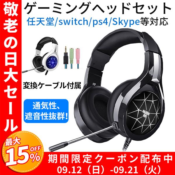 セール ゲーミングヘッドセット 高音質 ヘッドホン マイク付き ヘッドフォン Pc 任天堂 Switch Ps4 Skype ヘッド
