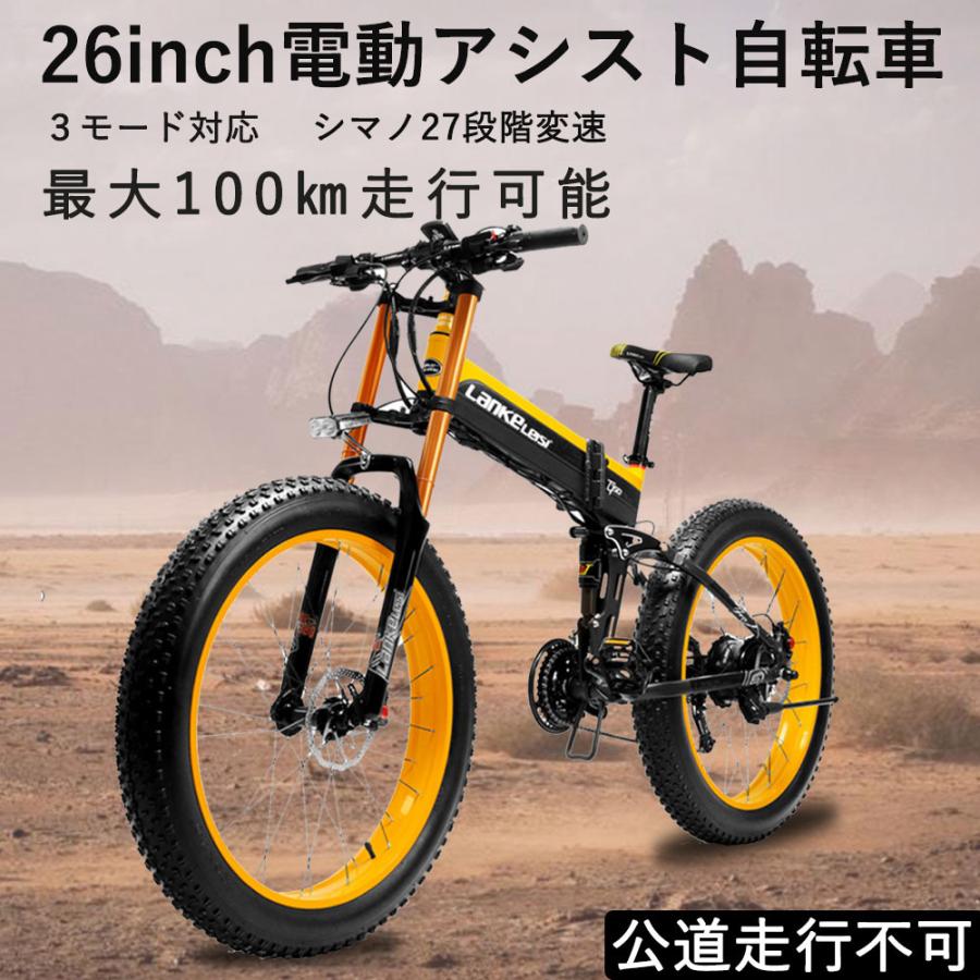 26inch電動アシスト自転車 折りたたみ式 電動自転車 自転車 48v10ah 3モード対応 27段階変速 Shimano製 極太タイヤ26 4 0 Max100km 公道走行不可 最大71 Offクーポン