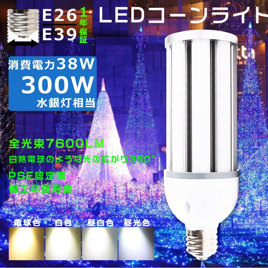 コーンライトLED電球 コーン型 LED コーンライト 38W LED水銀灯 E39 
