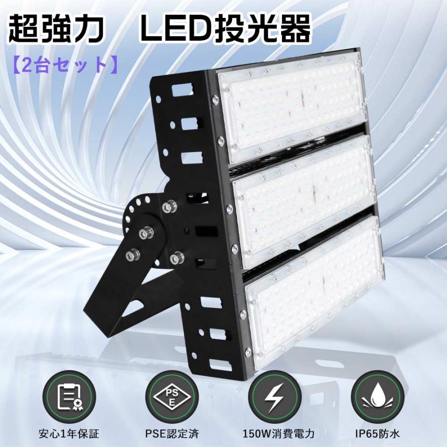 特売2台LED投光器 150W1500W水銀灯相当 超爆光新型投光器LED 屋外 作業 