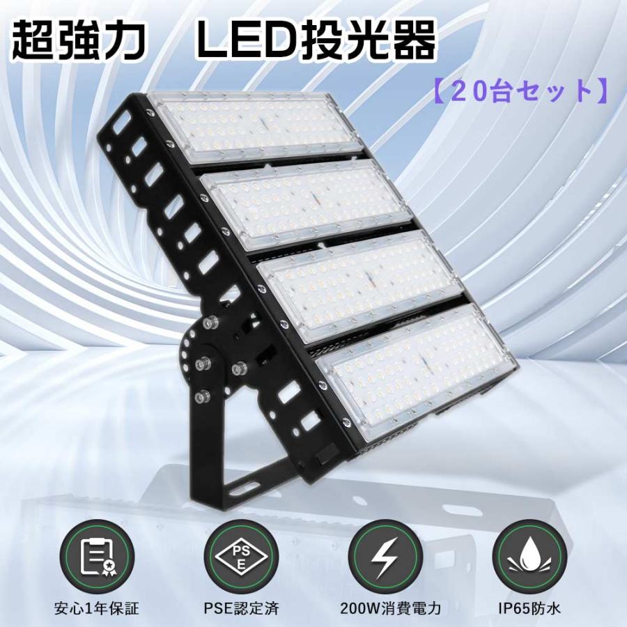 特売20台 LED投光器 200W 200W水銀灯相当 超爆光新型投光器LED 屋外 