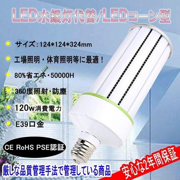 ledコーンライト LED水銀灯1000W相当 水銀灯代替用 E39 120W 工場照明 水銀灯からledへ交換 高天井照明　 LED投光器 LED電球　LEDライト 電球色
