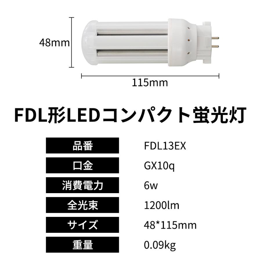 13形led交換コンパクト蛍光灯 FDL13EX-L 3波長 6w 1200lm GX10Q口金