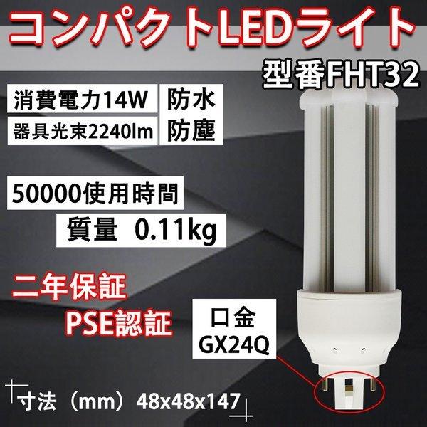 コンパクトLED蛍光灯14W LED照明器具 FHT32 FHT32形 FHT32ex GX32Q対応