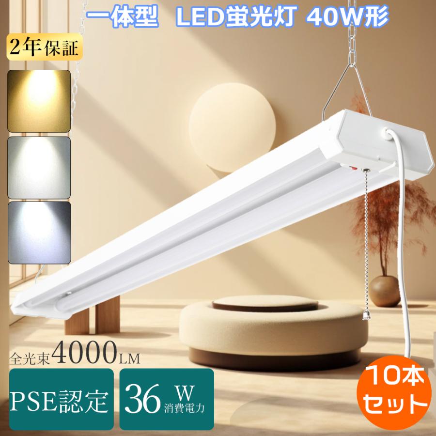 10本 工事不要 LEDベースライト 40w形 2灯 プルスイッチ 器具一体型 