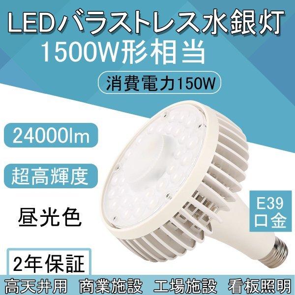 高天井用 led照明 ledバラストレス水銀ランプ E39 150W 24000lm 1500W相当 チョークレス水銀ランプ代替 LEDビーム電球 看板照明 蛍光灯 屋外 ハイビーム