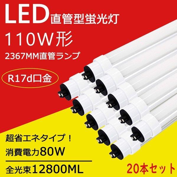 110W形 蛍光灯 ラピッドスタート形 蛍光ランプ 110形 直管形LEDランプ FLR110形 代替用 LED直管蛍光灯 110ｗ形 蛍光灯 240cm グロー式工事不要