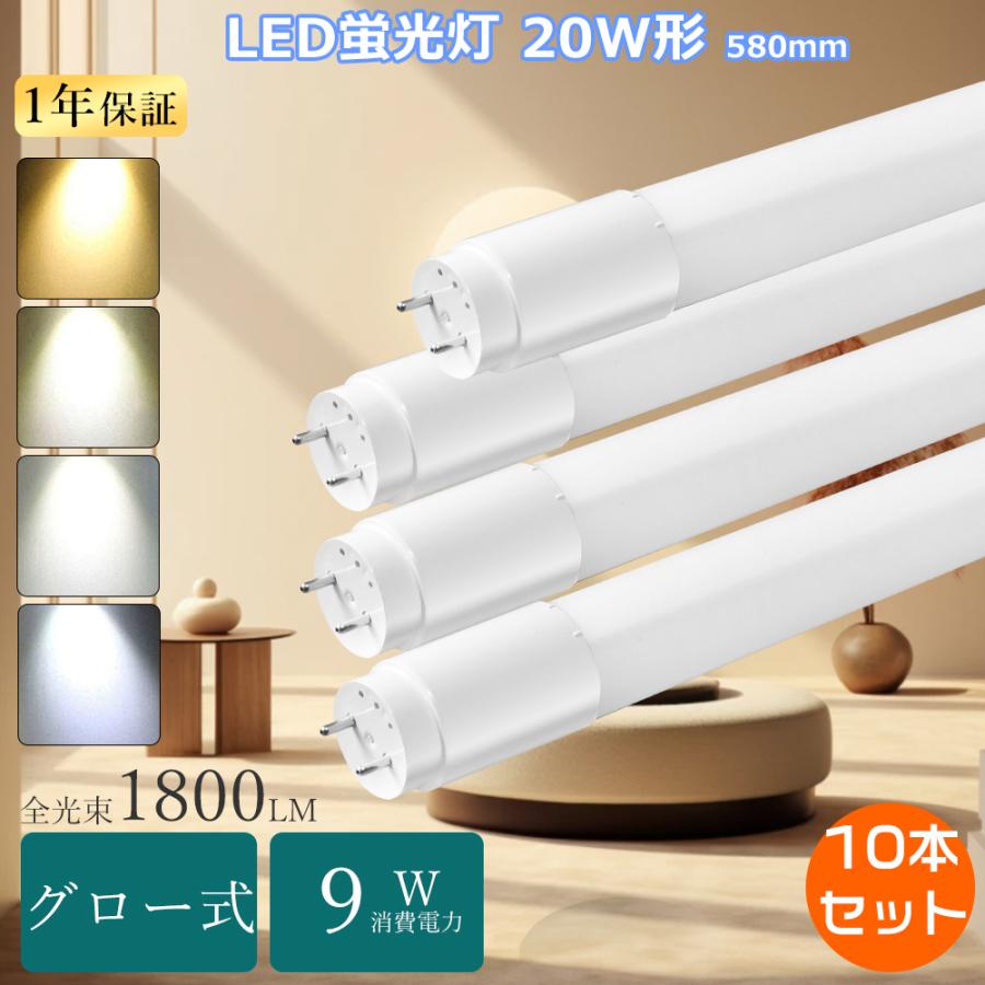 20W 形　直管LED 58センチ照明　管蛍光燈　１０本入り 特売10本 led直管蛍光灯 20W形 グロー式LED蛍光灯 20W形直管led