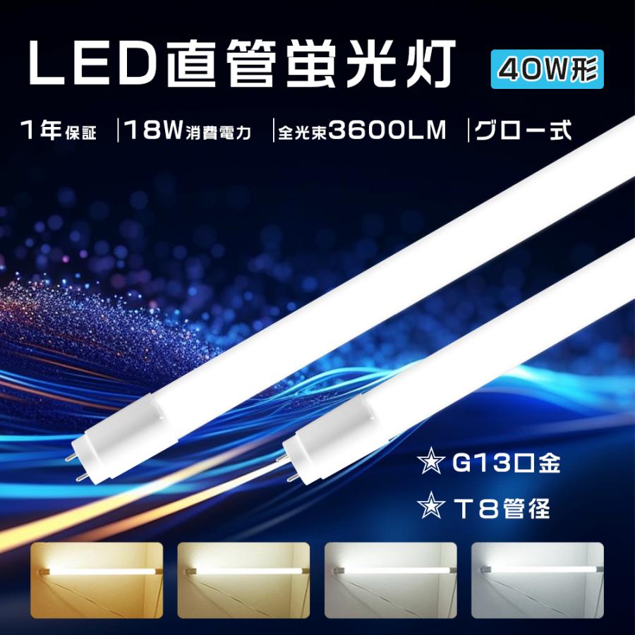 LED蛍光灯 40W形 直管 120cm直管LED蛍光灯 40W型 グロー式工事不要 直