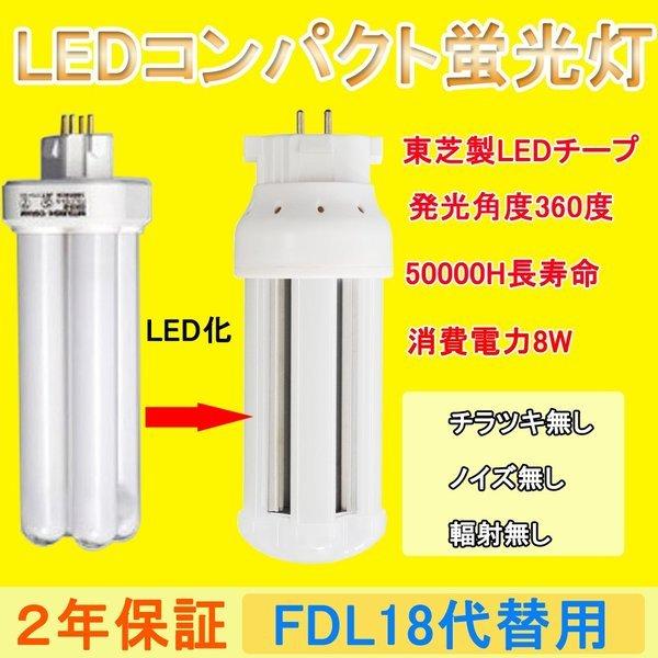 LEDコンパクト蛍光灯 コンパクト蛍光灯ランプ 蛍光灯交換用 FDL18ex