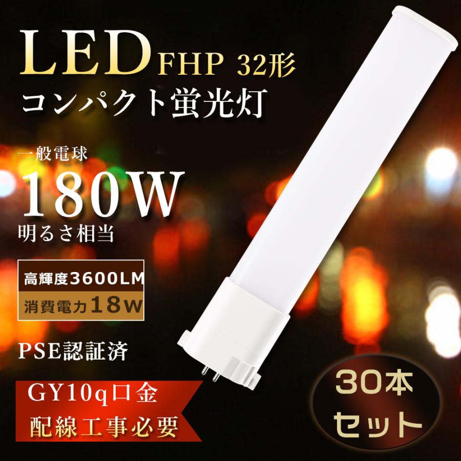 特売30本 FHP32EL LEDツイン蛍光灯 FHP32EN LED化 FHP32w相当LED