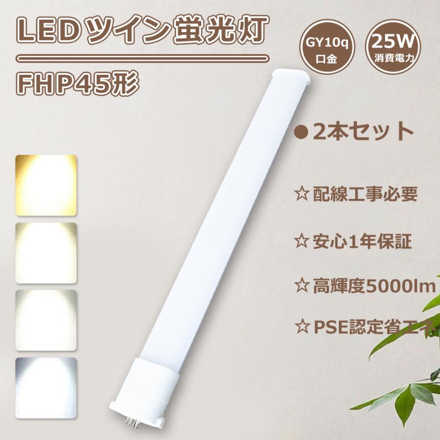 特売2本 FHP45 LEDツイン蛍光灯 FHP45EN LED化 FHP45W相当LED FHP45ED 