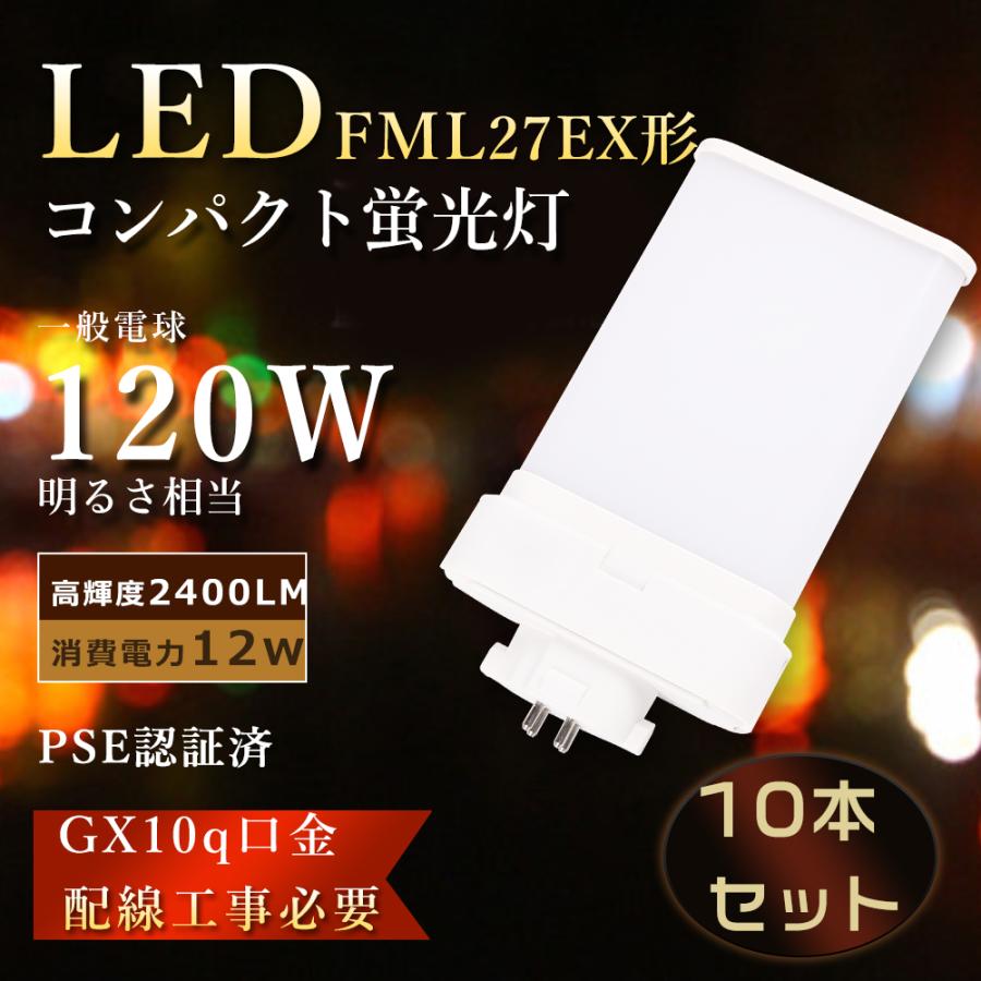 特売10本 FML27EXN LEDツイン蛍光灯 FML27EX-N LED化 FML27w LED電球 