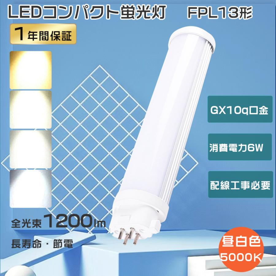 FPL13EXN LED 昼白色 ツイン蛍光灯 FPL13EX-N LED化 FPL13wLED電球
