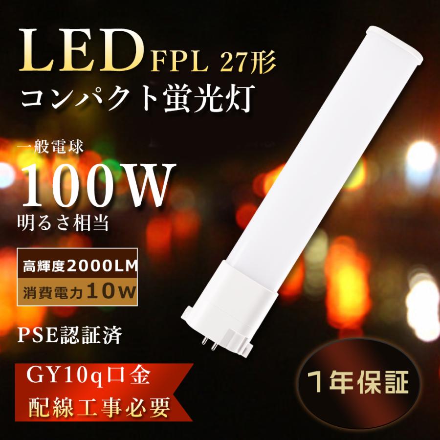 fpl27ex-n互換LEDツイン蛍光灯 FPL27EX-D LED化 FPL27EX-L LED電球