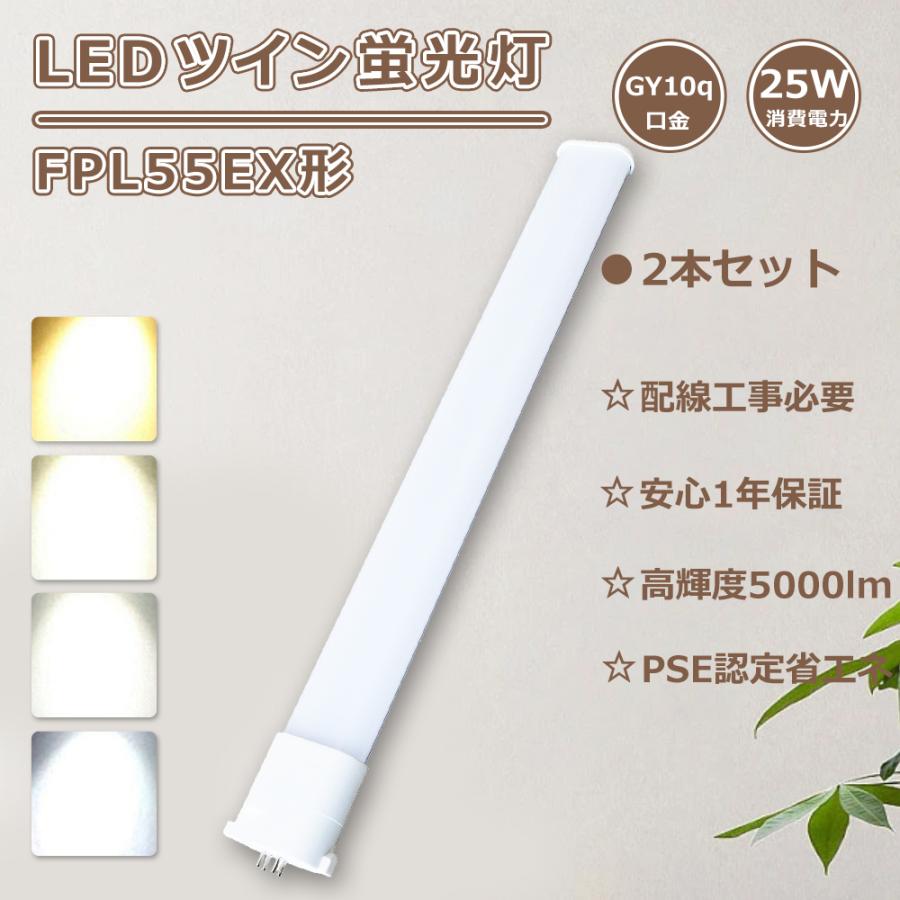 2本 LEDツイン蛍光灯 fpl55ex-n 代替led fpl55ex-L LEDコンパクト蛍光