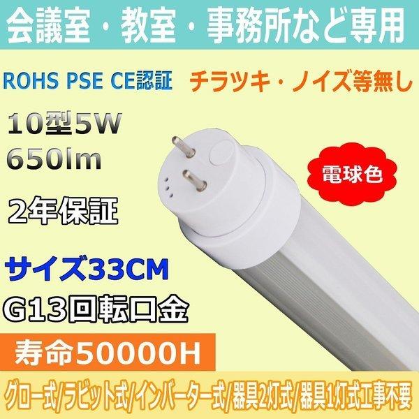 LED蛍光灯 10W形 5W 33CM 蛍光灯LED ラビッド 蛍光灯 10型 種類 直管