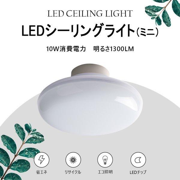 LEDシーリングライト 小型 ミニシーリングライト LED 小型シーリングライト 昼白色5000K 1300lm 10w 引掛シーリングライト ...