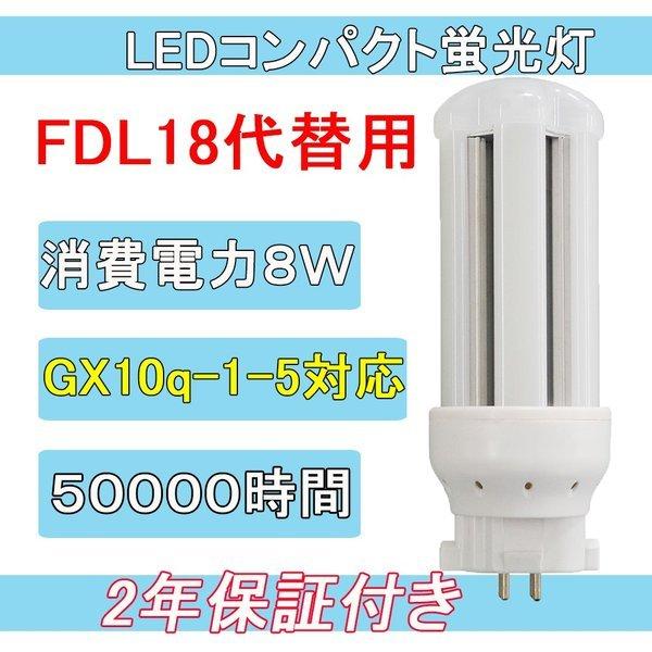 FDL18EX-L FDL18EXL LED化 FDL18形LED FDL18EX 交換 FDL18W LED蛍光灯