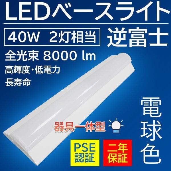 逆富士型照明器具 led  逆富士型led照明  40W型2灯相当ベースライト 50w  8000lm LED蛍光灯器具一体型 逆富士形 LED逆富士ベースライト 逆富士形LED天井直付｜1kselect-y3