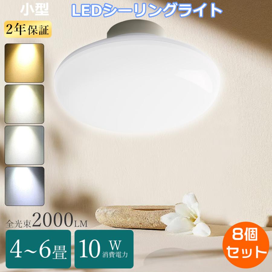 特売8個 LEDシーリングライト 小型 シーリングライト 6畳 4.5畳 4畳 おしゃれコンパクト 電気 家庭用LED照明器具 薄型 ...
