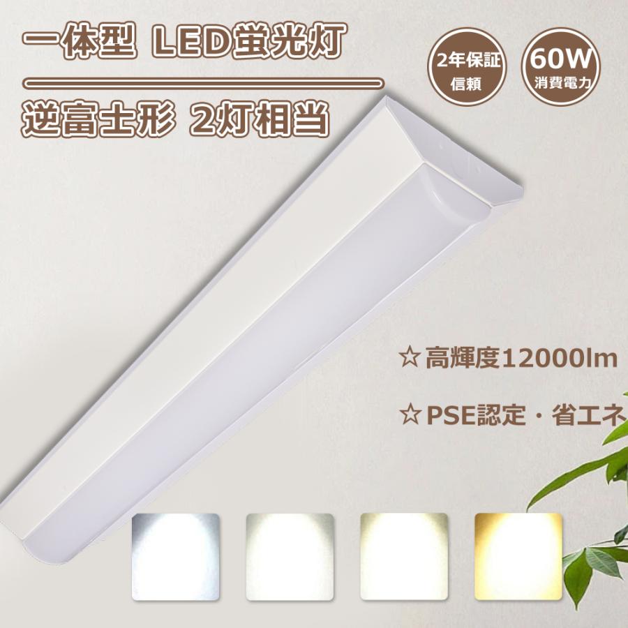 LED蛍光灯 40W形 直管一体型 ledベースライト 逆富士型 ベース