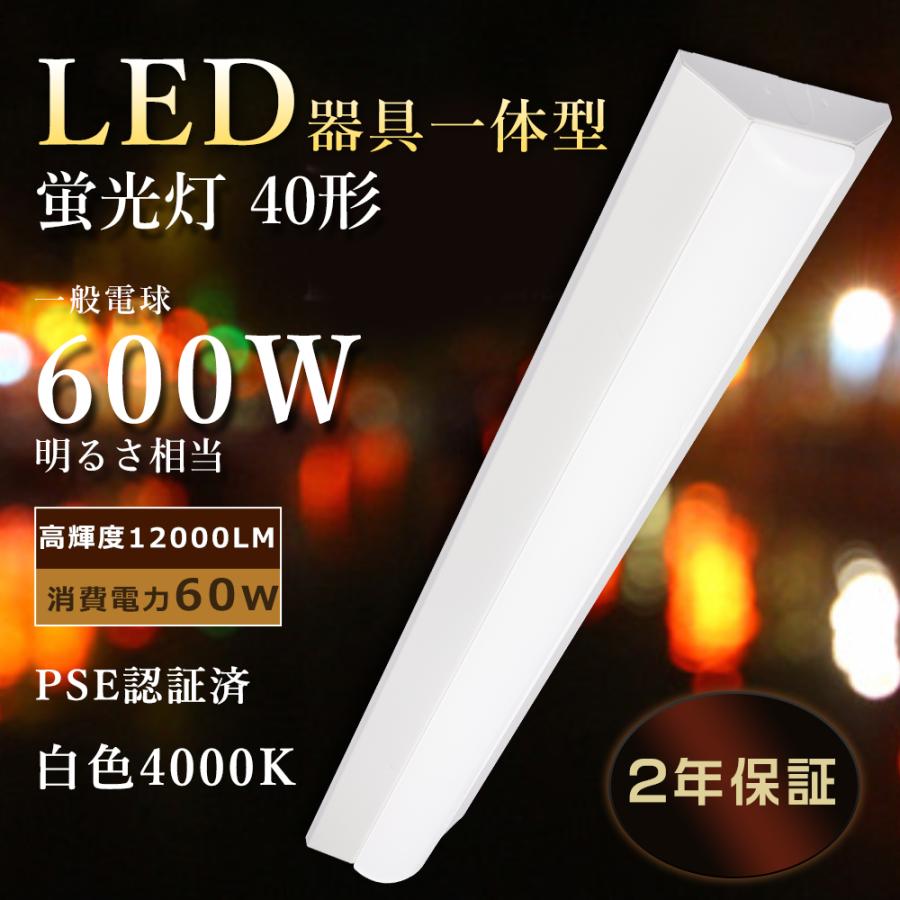 逆富士型LEDベースライト 40W形 2灯相当 器具一体型 LED蛍光灯 白色 
