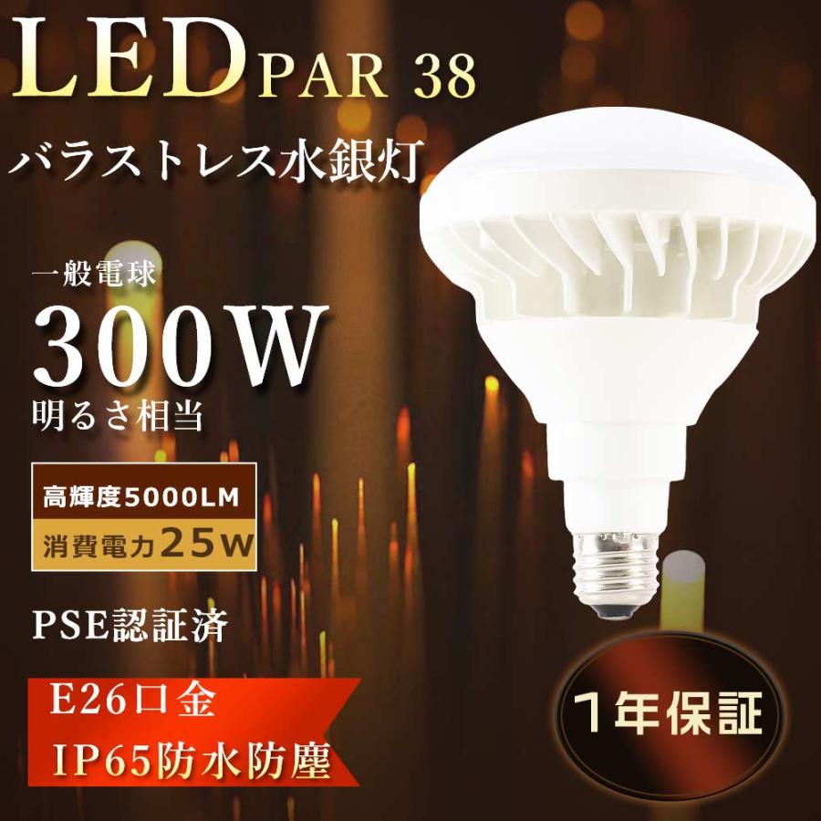 LEDビームランプ E26 バラストレス水銀灯LED PAR38 LED電球 屋外用防水