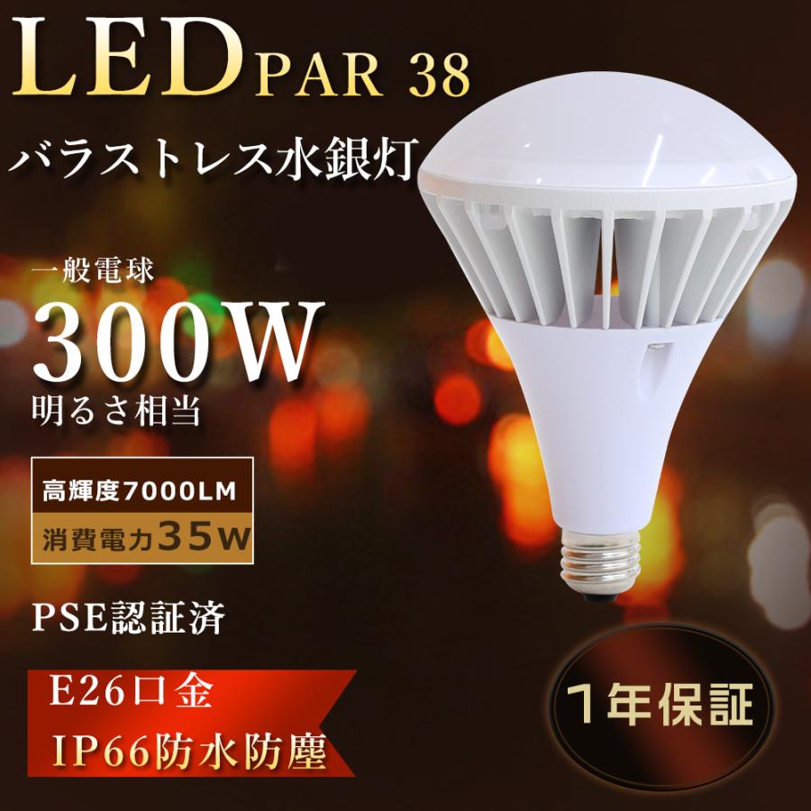 LEDパラストレス水銀灯 35W 4個セット　未使用 LEDバラストレス水銀灯 E26 35W 300W水銀灯相当 7000lm PAR56 ハロゲン