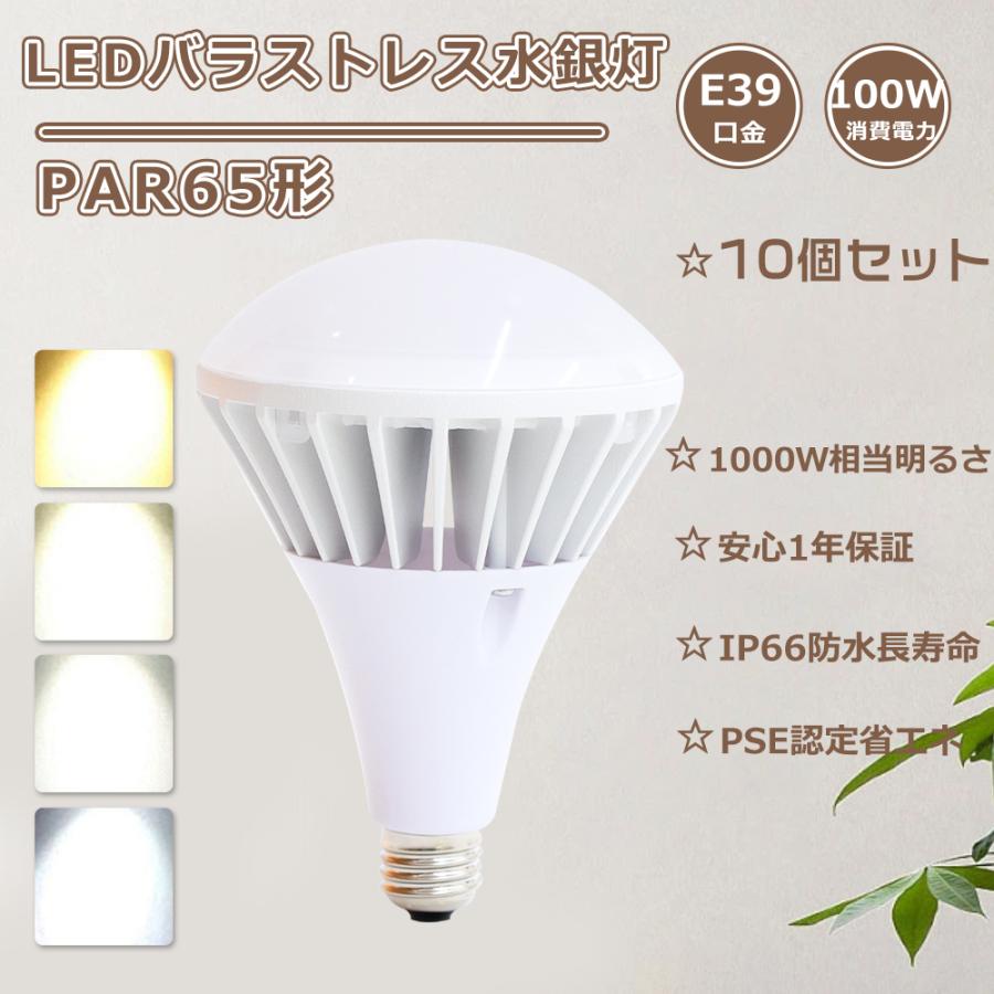 10個]LEDバラストレス水銀灯 E39 水銀ランプ 1000W相当LEDハロゲン電球