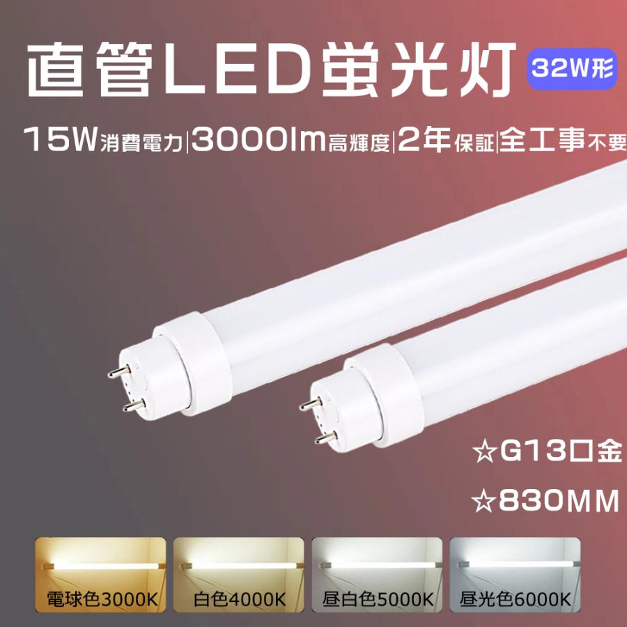 2年保証 直管LED蛍光灯 32W形工事不要 LED蛍光灯 32W形 15W3000