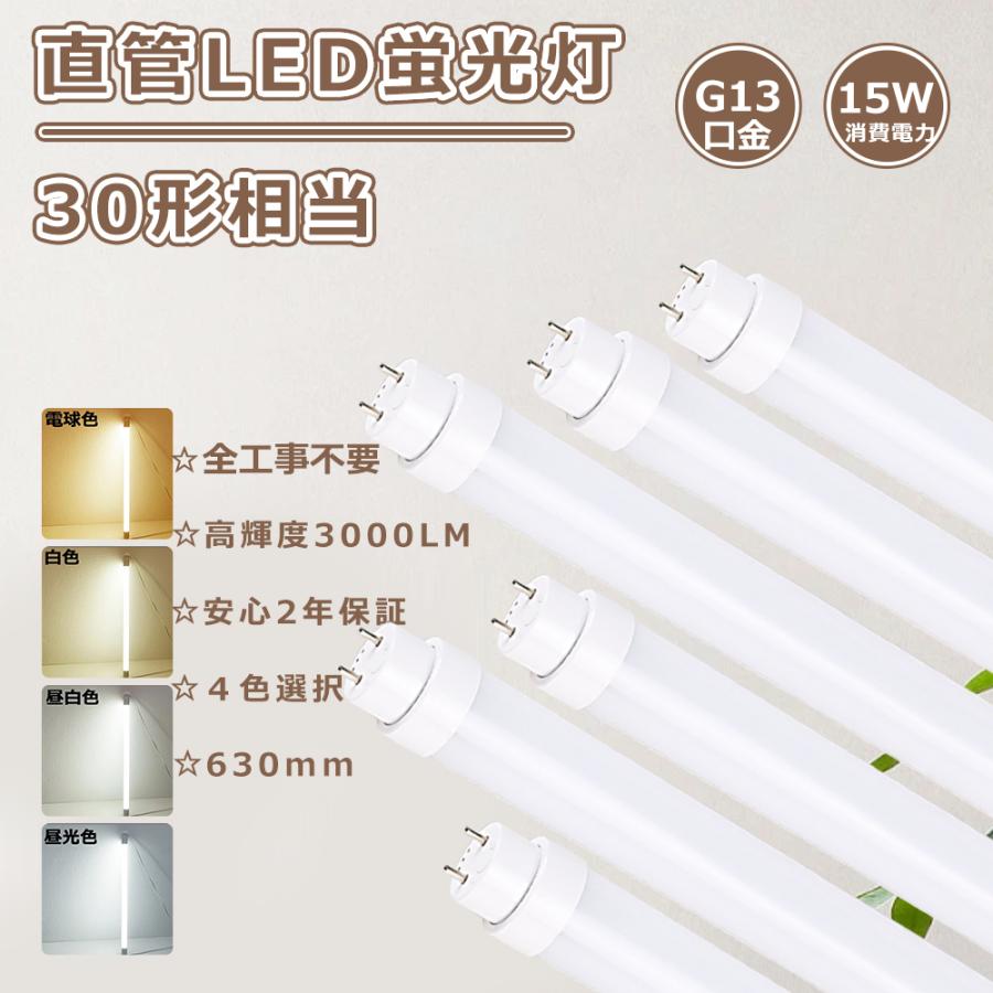 LED蛍光灯 30w形 直管LEDランプ 30形 インバーター ラピッド グロー式