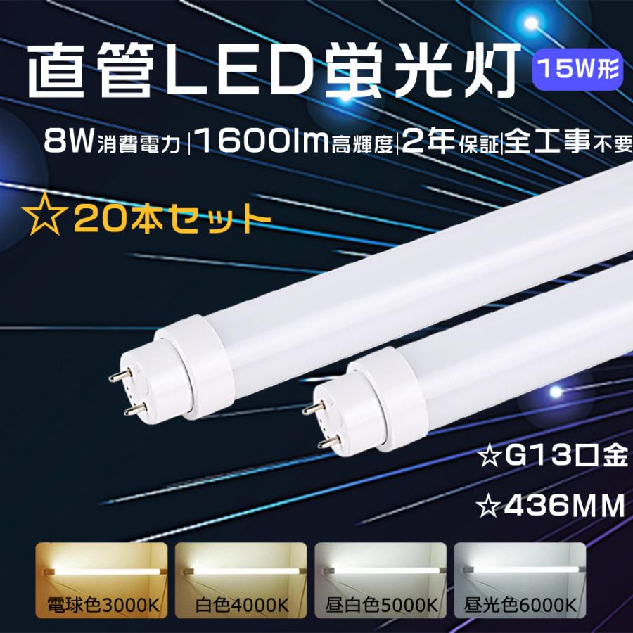 特売20本 全工事不要 直管LED蛍光灯 15W形 436mm LED直管蛍光灯 15形