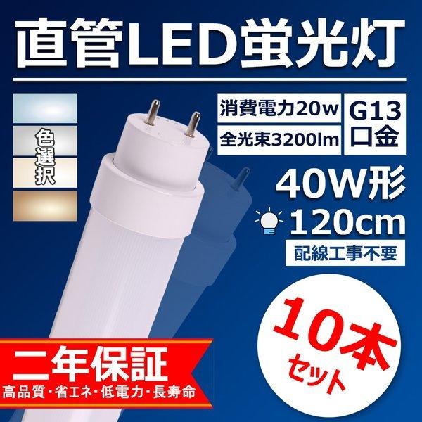 直管型led照明ランプ 40w形 120珊 led軍事基地ともし火 工事不必要 口金G13 20w ledに変えるには 3200ルーメン 工業プラント用ledともし火 上昇限度 和室用 屋内 【大売り出し10本・色選りすぐる】 照明、電球-電球-LED電球、LED蛍光灯