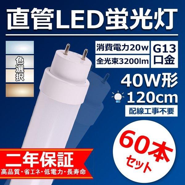 直管型ledランプ 40w形 120cm ledベースライト 工事不要 口金G13 20w ledに変えるには 3200lm 工場用led照明 天井 和室用 屋内 【特売60本・色選択】