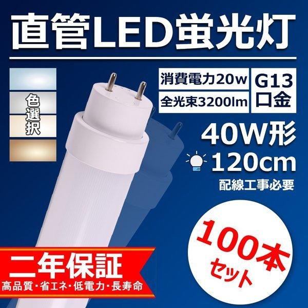 直管型ledランプ 40w形 120cm ledベースライト 口金G13 20w ledに変えるには 直管型led蛍光灯 交換 工場用led照明 天井 3200lm【特売100本・色選択】