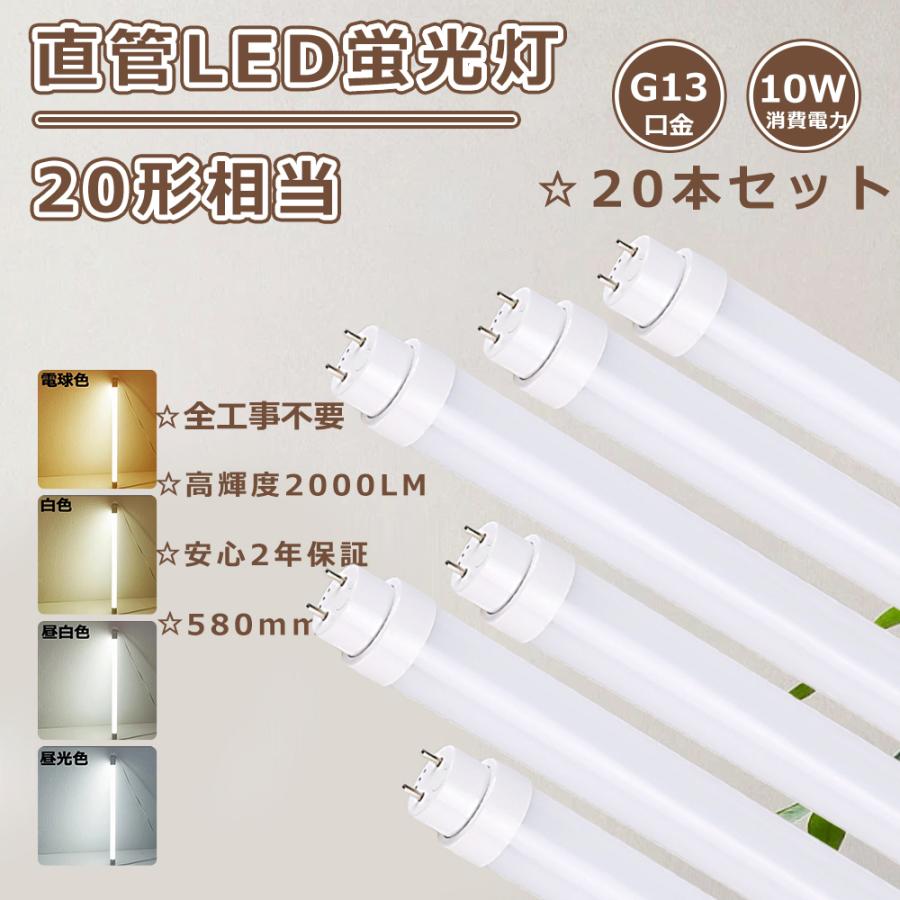 LED直管ランプ　10形　20本セット 慧光（エコウ） LED蛍光灯 直管 20W形 10本セット PC/ガラス材質選択可