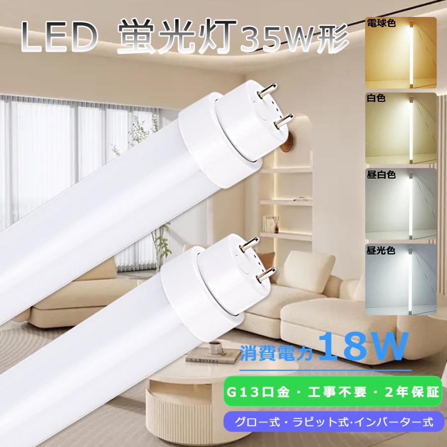 LED蛍光灯 35W 全工事不要 LED直管蛍光灯 35W形 18W 3600LM FHF35直管