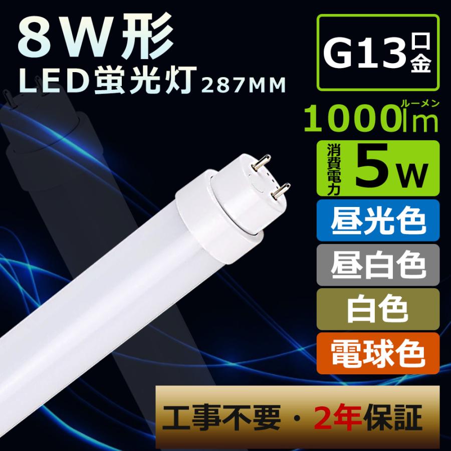 2年保証 直管LED蛍光灯 8w型 29cm 直管LEDランプ 8形 287MM fl8蛍光灯
