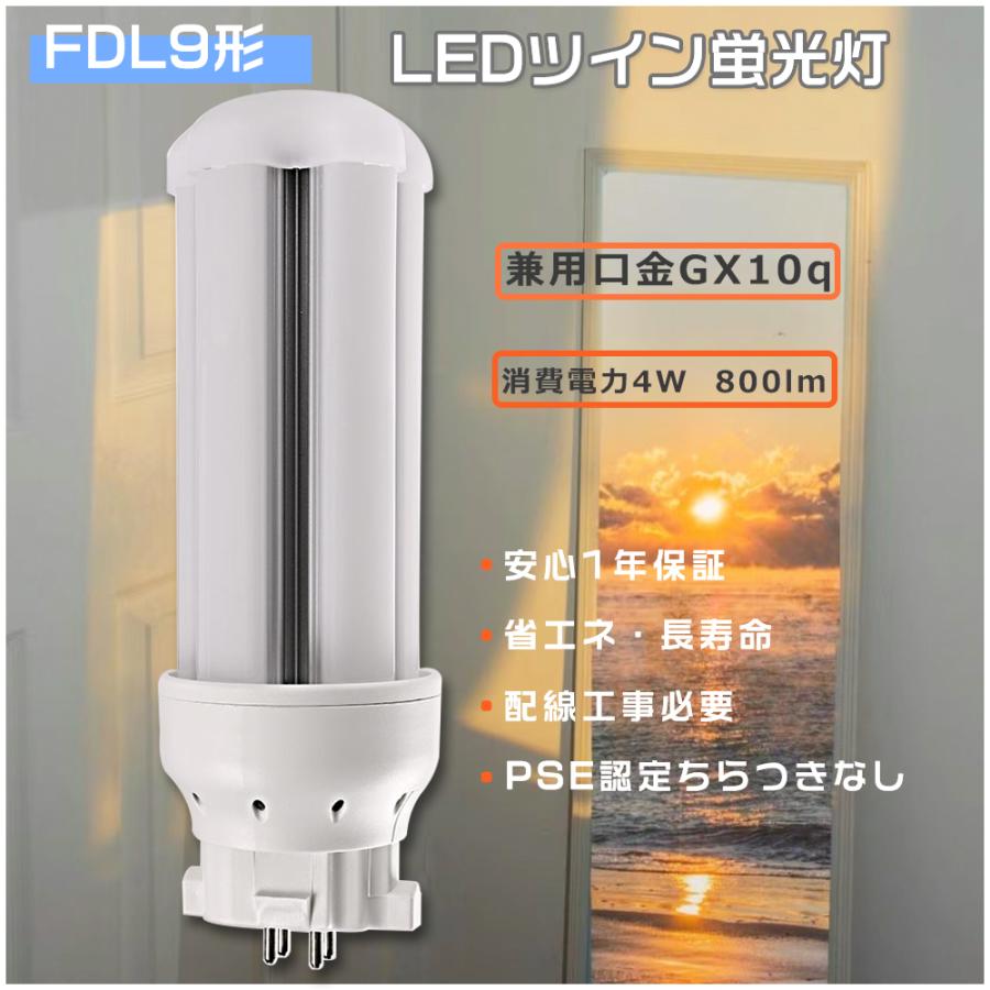 FDL9EX LED化 ツイン蛍光灯 9w FDL9w LED電球 4W消費電力 FDL9EXL LED