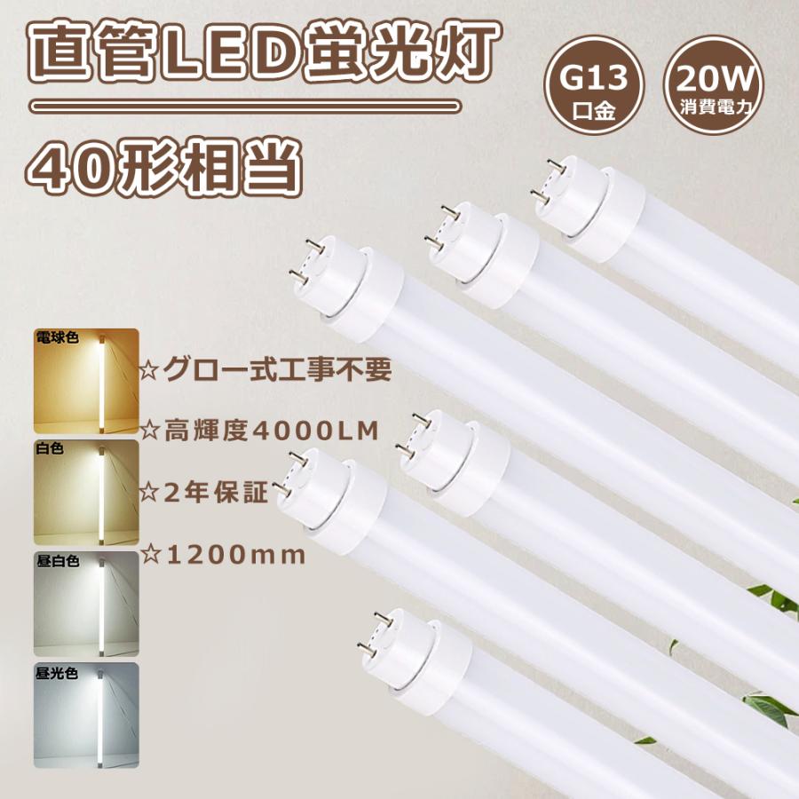 PSE認定済 LED蛍光灯 40W形 直管 グロー 直管LEDランプ 40W LED直管