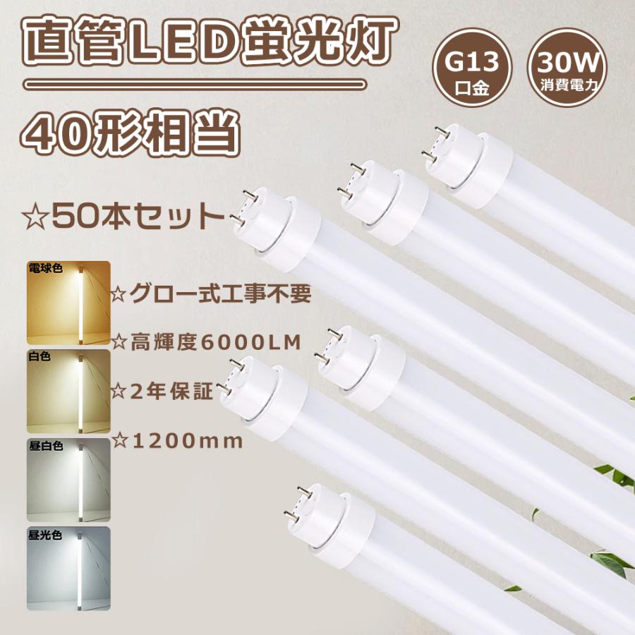 50本セット led蛍光灯 40w形 直管 グロー式 直管LEDランプ 40形 50本セット led蛍光灯 40w形 直管 グロー式 直管LEDランプ 40形