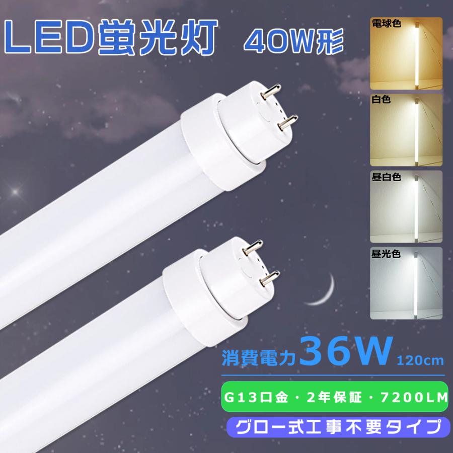 LED蛍光灯40Ｗ形 直管 120cm グロー式工事不要 LED直管蛍光灯 40Ｗ形FL40 FLR40蛍光灯 fhf32ex-n-h  led直管蛍光灯LED 40形7200lm40w型パナソニック led直管代替 : yyj-ledx-36w-120 : 1KSelect 3号店 -  通販 -