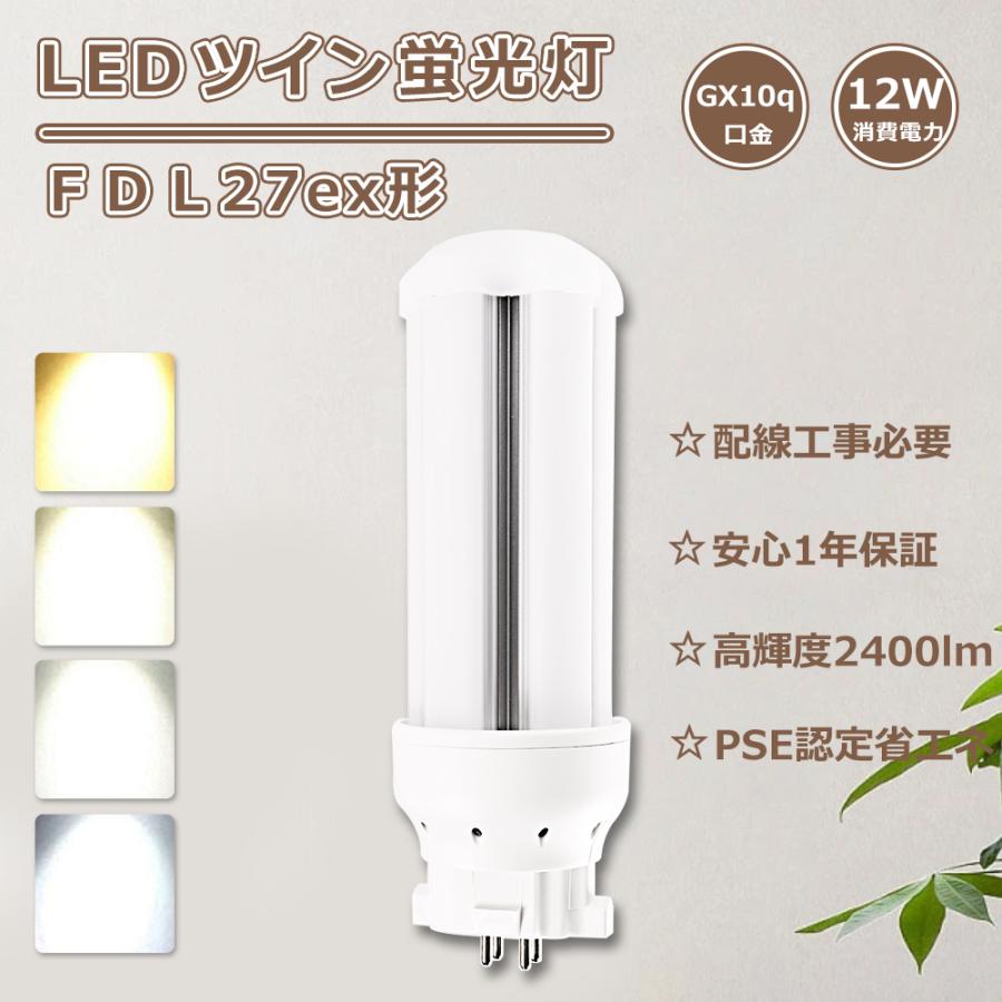 ツイン蛍光灯 27w LED電球 12W消費電力 FDL27EX コンパクト蛍光 ツイン蛍光灯 27w LED電球 12W消費電力 FDL27EX コンパクト蛍光