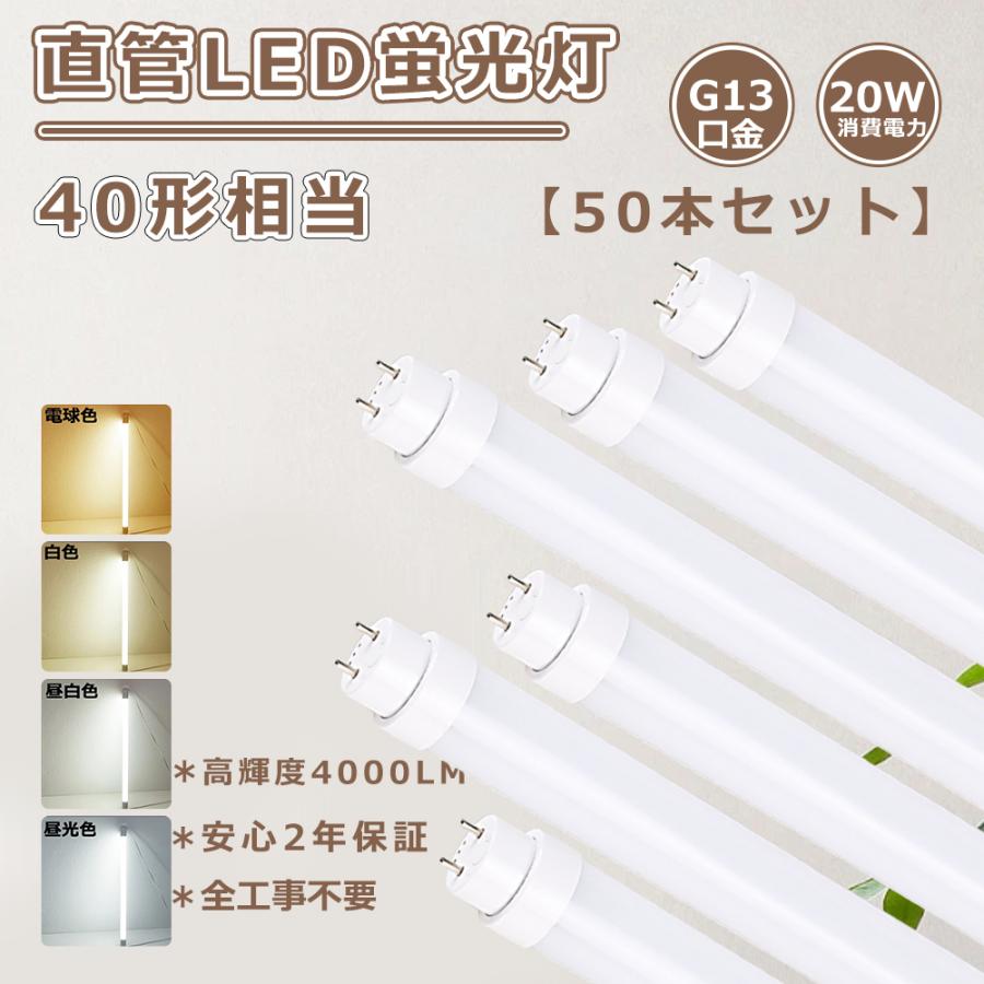 特売50本 直管蛍光灯LED 工事不要 LED蛍光灯 20W 直管LEDランプ 40形